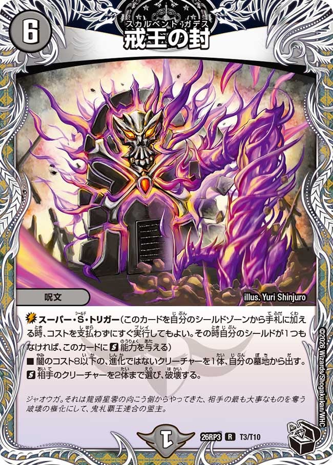 戒王の封(26RP3T3/T10)